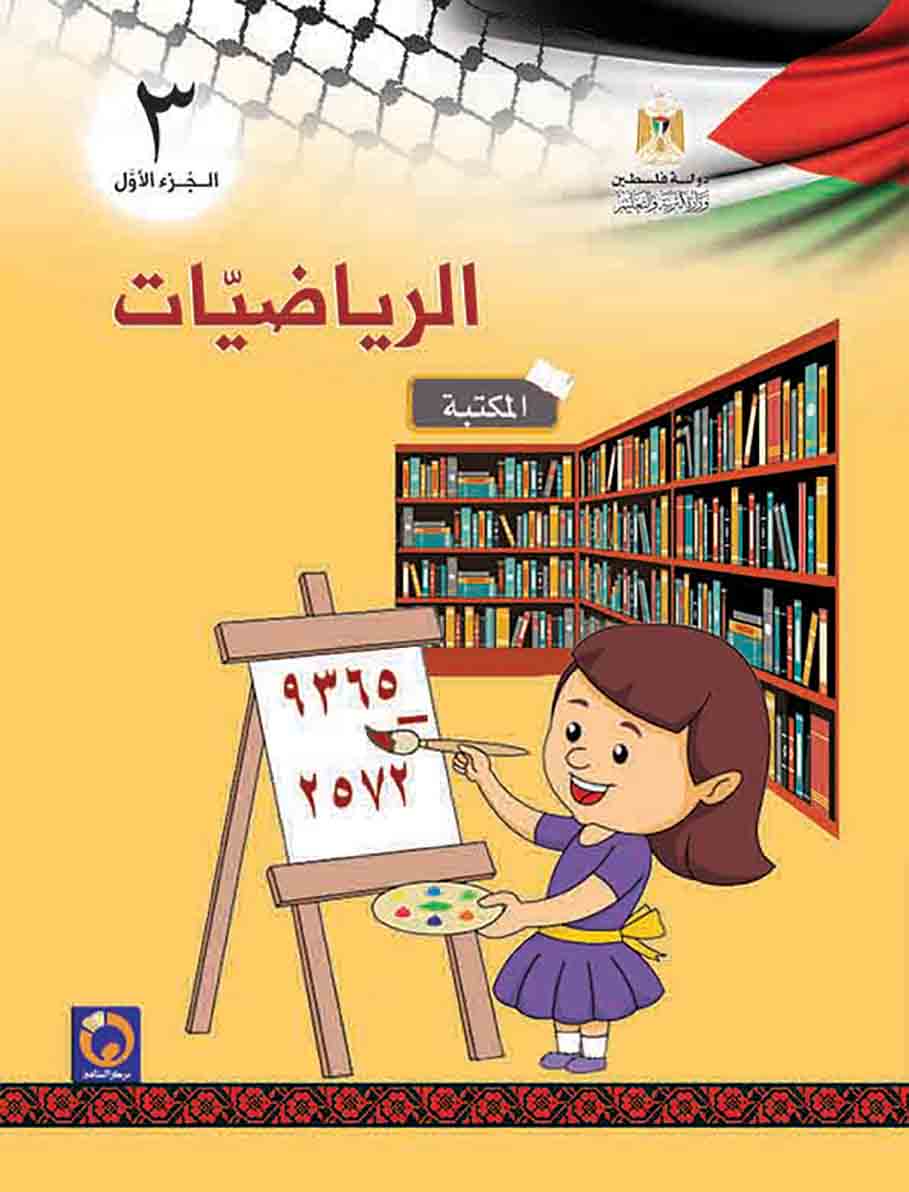 كتاب الرياضيات الصف الثالث الفصل الأول